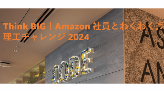 【8/24(土)開催】Amazon 一日 IT エンジニア体験 Basic Course 「生成 AI 体験ワークショップ ~ 生成 AIで無限の可能性を開拓しよう ~」