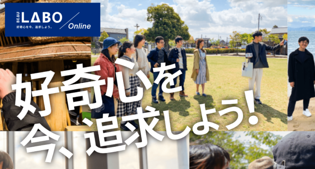 【10/6(日)-開催】地域密着型探究学習プログラム「BEAU LABO Online」【締切9/23(月】