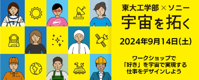 東大工学部×ソニー 宇宙を拓く 2024