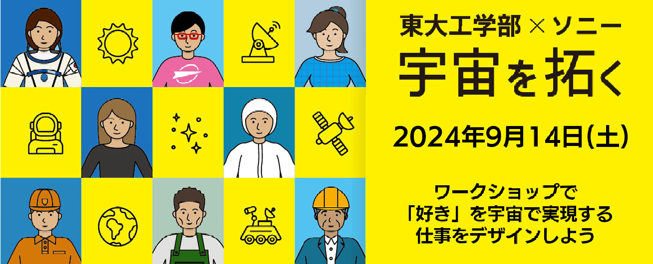 東大工学部×ソニー 宇宙を拓く 2024