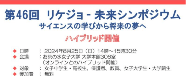 第46回リケジョ－未来シンポジウム－ サイエンスの学びから将来の夢へ