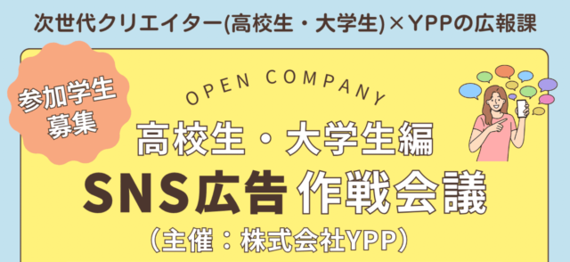 【高校生&大学生限定・参加無料】9/28開催★会社PR作戦会議★ 〜参加特典！お好きなスタバドリンク！(交通費一部支給)〜