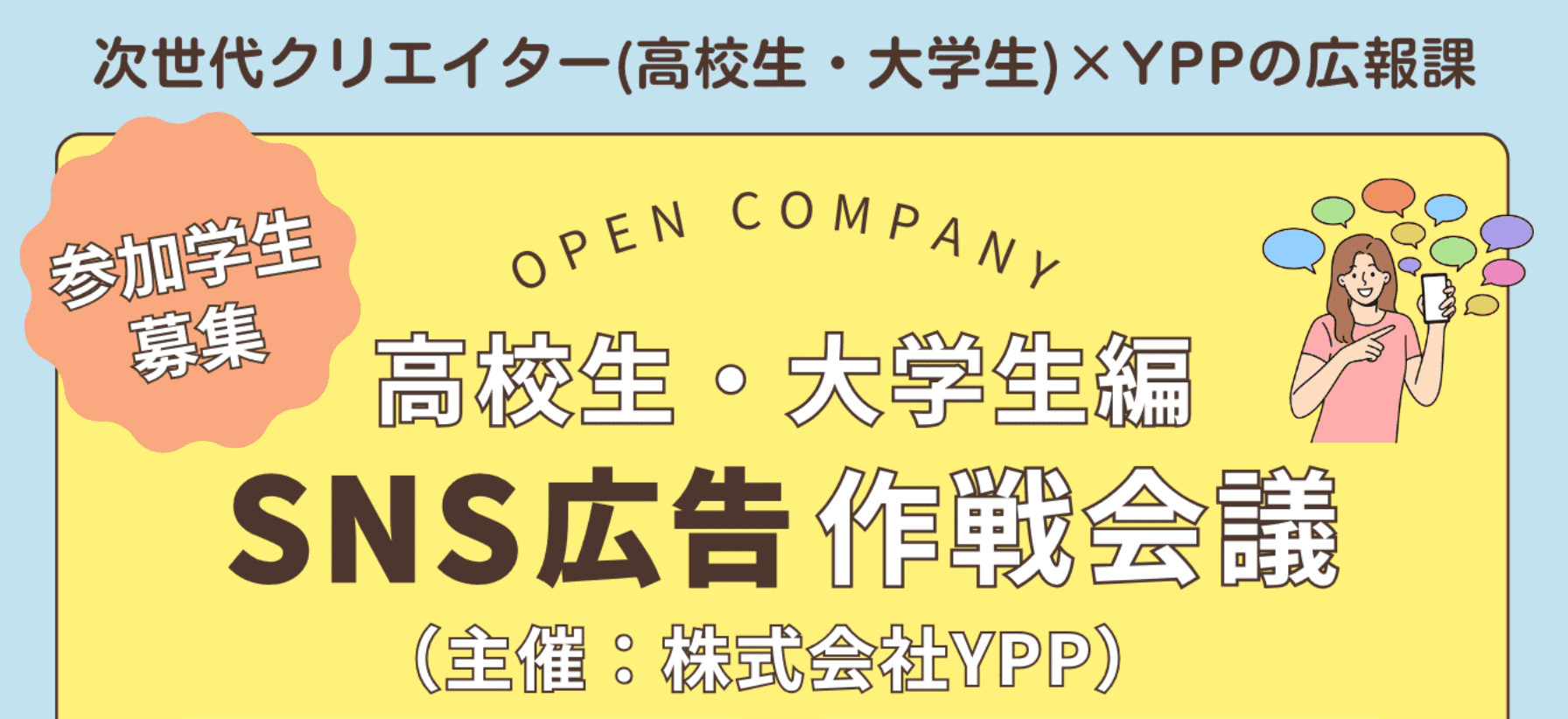 【高校生&大学生限定・参加無料】9/28開催★会社PR作戦会議★ 〜参加特典！お好きなスタバドリンク！(交通費一部支給)〜