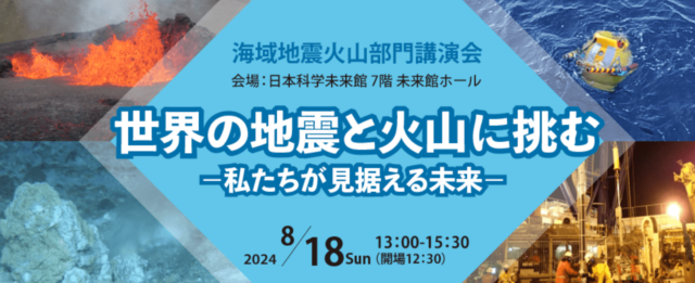 世界の地震と火山に挑む -私たちが見据える未来-