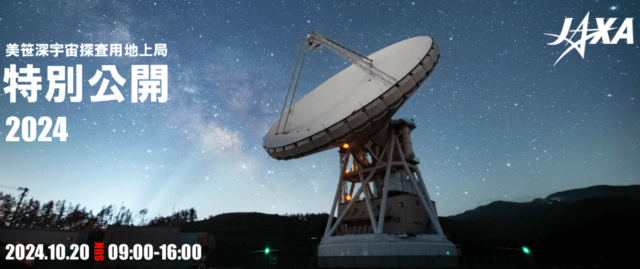 美笹深宇宙探査用地上局特別公開