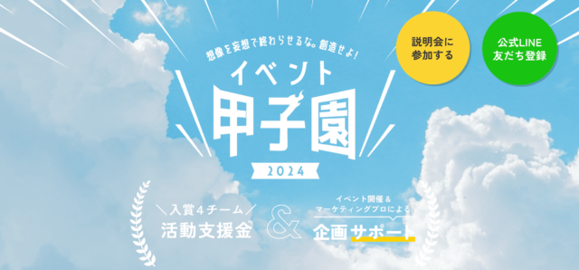 【8/22(木)開催】説明会：想像を妄想で終わらせるな。創造せよ！「イベント甲子園2024」