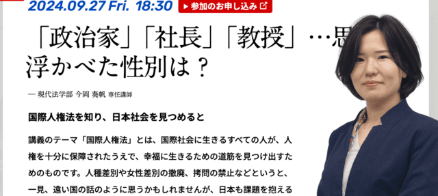 【9/27(金)開催】「政治家」「社長」「教授」…思い浮かべた性別は？