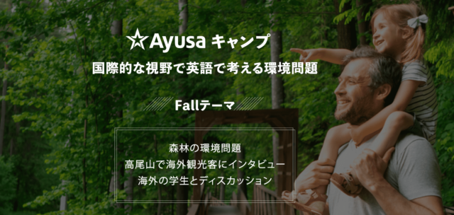 国際的な視野で英語で考える環境問題「Ayusaキャンプ」