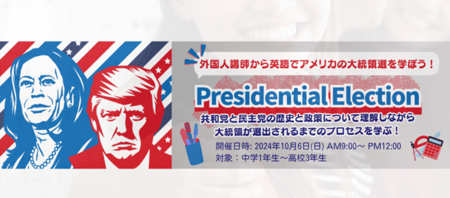 英語でアメリカの大統領選を学ぼう！