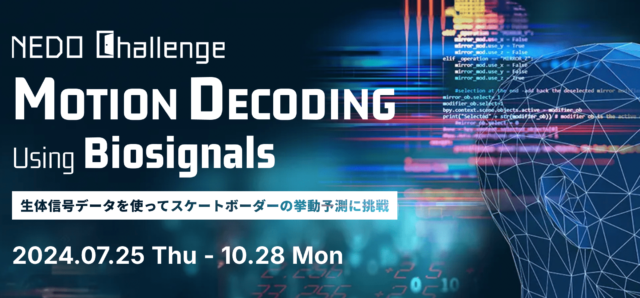 【SIGNATEコンペティション】技術革新の最前線へ！NEDO主催「NEDO Challenge, Motion Decoding Using Biosignals」開催！
