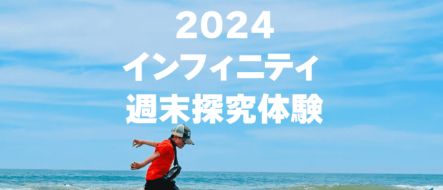 UMIKAZE INFINITY(週末探究体験)