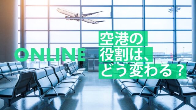 【8/16(金)開催】空港マネジメントの世界 [これからの空港の役割とは？]【締切8/13(火)】