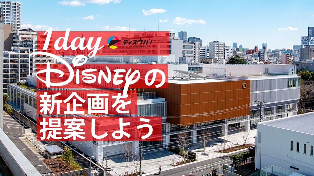 ディズニー研究会(1day来場) [ディズニーの新企画を提案しよう]