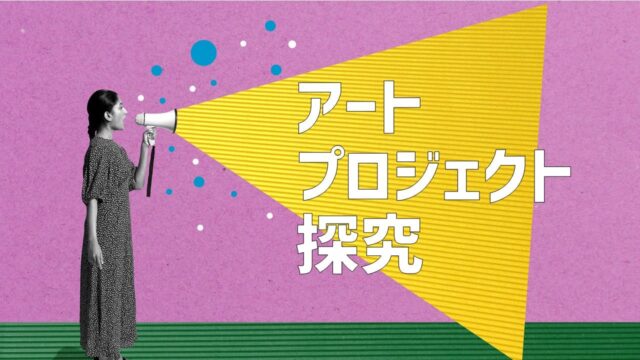 アートプロジェクト探究(1day来場) [音楽とまちが交差する場をひらく]