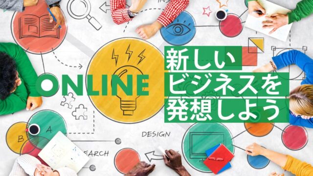 【8/30(金)開催】 ビジネスアイディア発想ラボ 新規事業編 [新しいビジネスを発想しよう]【締切8/27(火)】