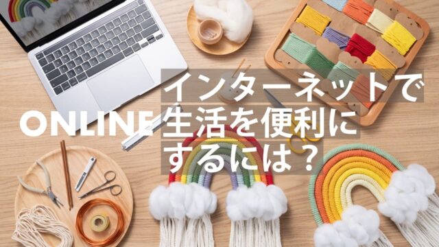 【8/16(金)開催】リベラルアーツ×テクノロジー [インターネットで生活を便利にするには？]【締切8/13(火)】