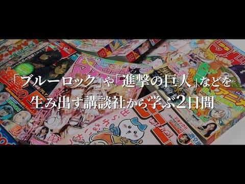 『漫画の創り方』～ 3日間で漫画創作を学ぶ ～(講談社協力)