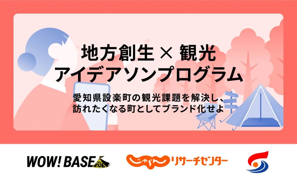 地方創生×観光アイデアソンプログラム ～愛知県設楽町の観光課題を解決し、訪れたくなる町としてブランド化せよ～