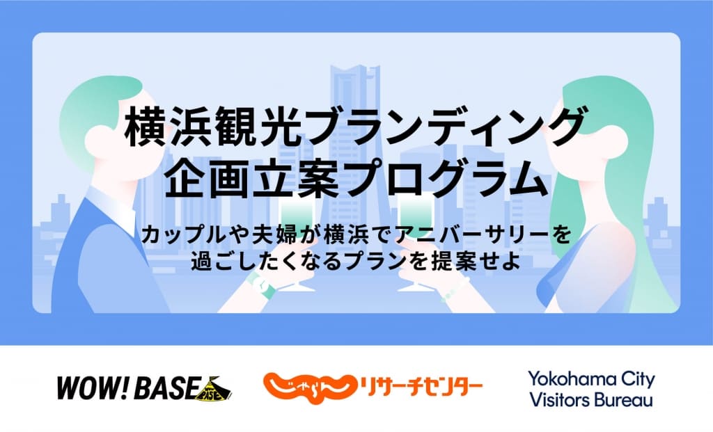 横浜観光ブランディング企画立案プログラム 〜カップルや夫婦が横浜でアニバーサリーを過ごしたくなるプランを提案せよ〜