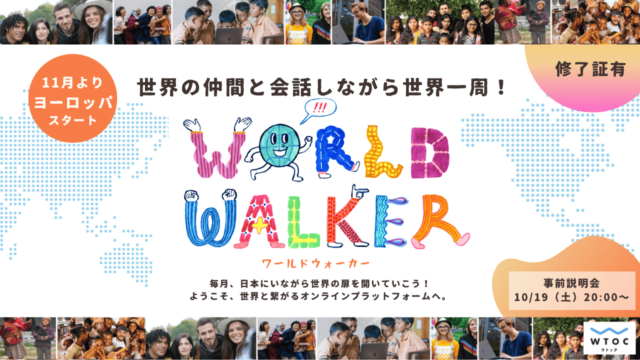 【11/8(金)-開催】世界の仲間と会話しながら世界一周！ WORLD WALKER(ヨーロッパクラス)