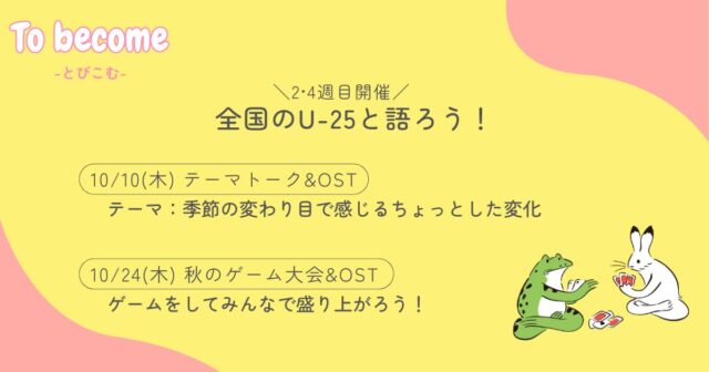 【10/10(木)開催】全国のU-25と語ろう「テーマトーク＆OST」