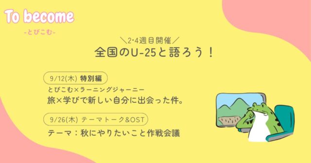 【9/12(木)開催】U-25と語ろう！特別編『旅×学びで新しい自分に出会った件。』
