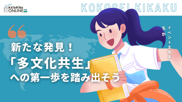 【9/13(金)開催】在日外国人の高校生と考える『多文化共生』〜互いに尊重し、より良い社会を作っていく方法って？〜