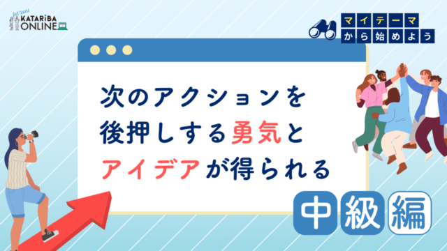 【9/27(金)開催】「マイテーマ」から活動を始めてみよう！〜みんなと一緒に始動する未来へのエンジン〜（