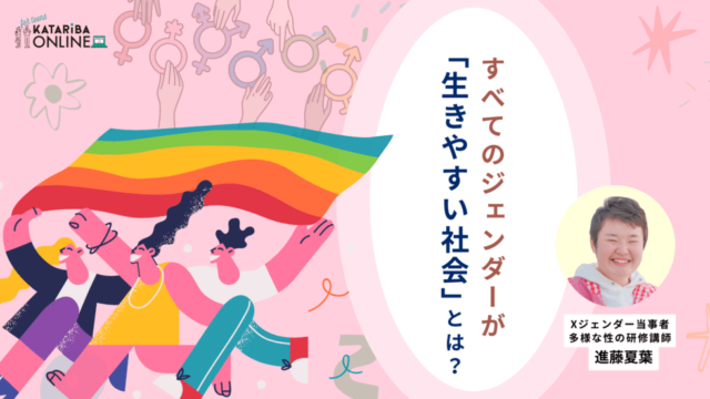 【9/20(金)開催】Xジェンダー当事者と考える「男女しかない社会」の壁