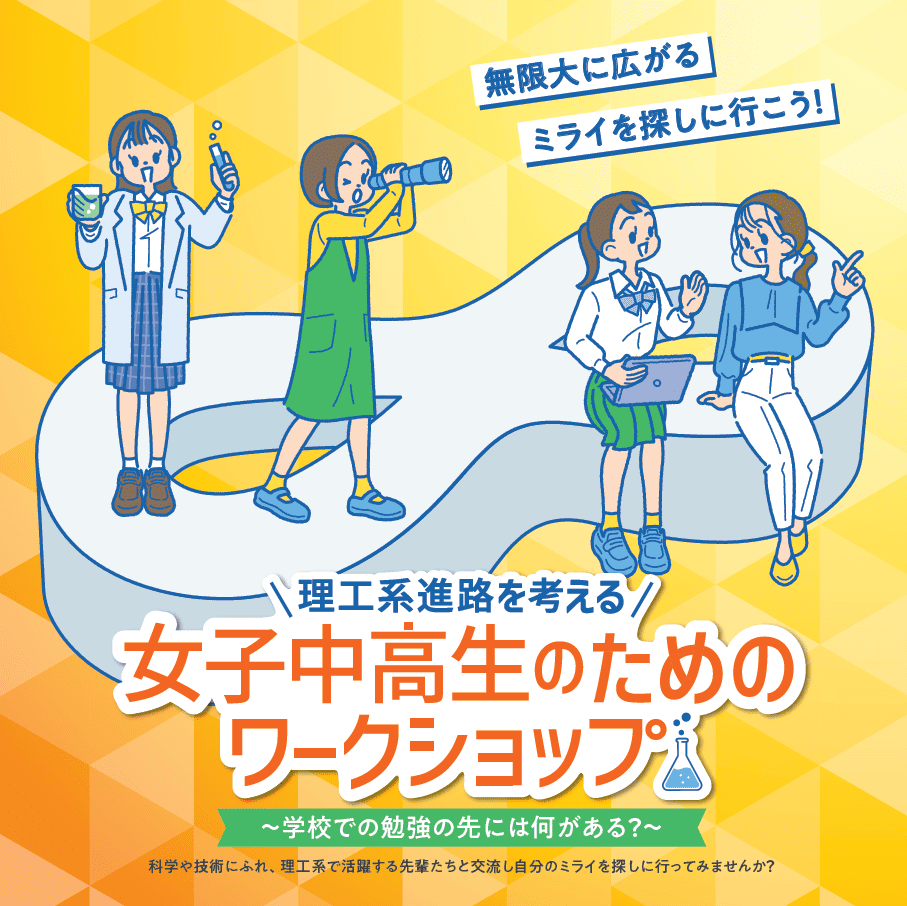 理工系進路を考える女子中高生のためのワークショップ〜学校での勉強の先には何がある？〜