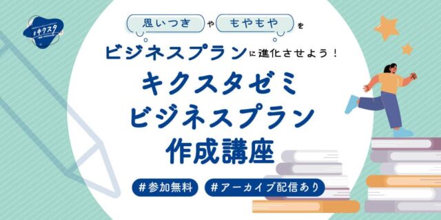 【9/12(木)-開催】参加するうちに自分だけのビジネスプランができちゃう！？ ＃キクスタゼミ　ビジネスプラン作成講座