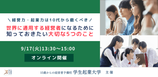 【9/17(火)開催】世界に通用する経営者になるために知っておきたい大切な5つのこと