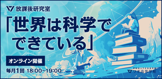 【10/4(金)開催】放課後研究室 「世界は科学でできている」【締切10/3(木)】　