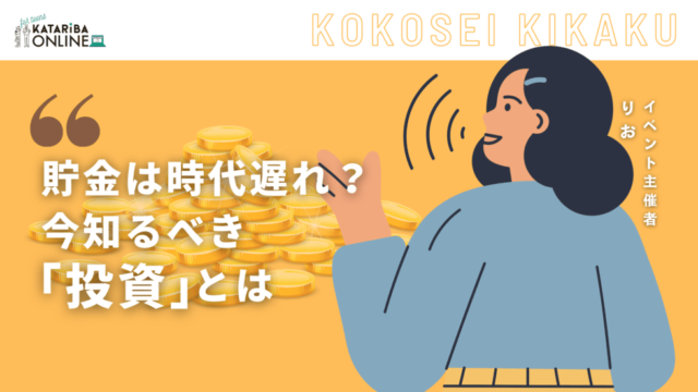 【9/11(水)開催】投資の必要性が見えてくる！〜日本の現状を踏まえて一緒に考えよう〜