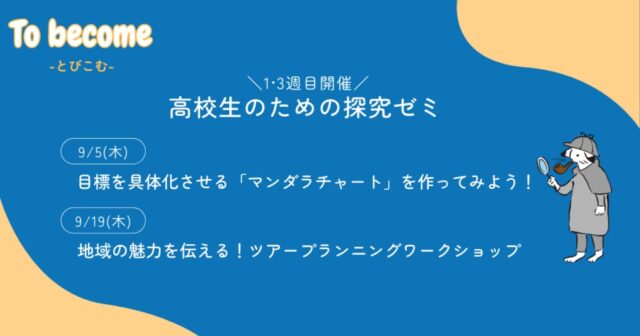 【9/19(木)開催】地域の魅力を伝える！ツアープランニングワークショップ