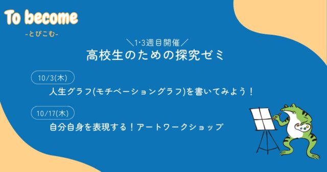 【10/17(木)開催】自分自身を表現する！アートワークショップ
