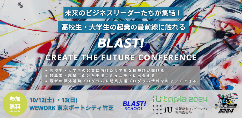 【ちょっと先のおもしろい未来2024】未来のビジネスリーダーたちが集結！U-18の起業の最前線に触れる「BLAST! Create the Future Conference 2024」