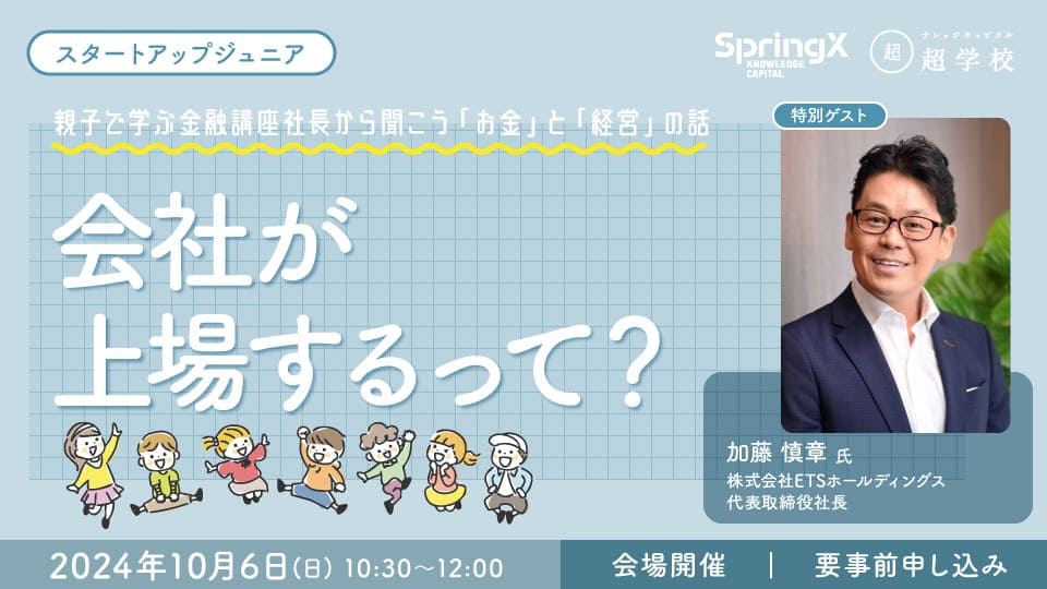 社長から聞こう「お金」と「経営」の話  第2回 会社が上場するって？