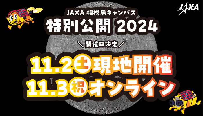 JAXA相模原キャンパス 特別公開 2024