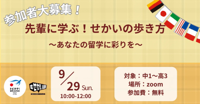 【9/29(日)開催】「先輩に学ぶ！せかいの歩き方」〜あなたの留学に彩りを〜【締切9/28(土)】