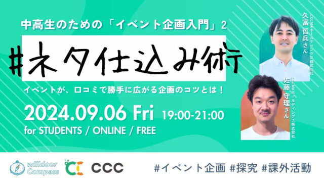 【9/6(金)開催】イベントが勝手に口コミで広がる”ネタ仕込み術！