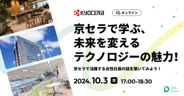 【10/3(木)開催】　京セラで学ぶ、未来を変えるテクノロジーの魅力！【締切9/28(土)】