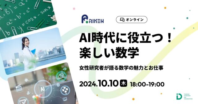【10/10(木)開催】女性研究者が語る数学の魅力とお仕事「AI時代に役立つ！楽しい数学」【締切10/3(木)】