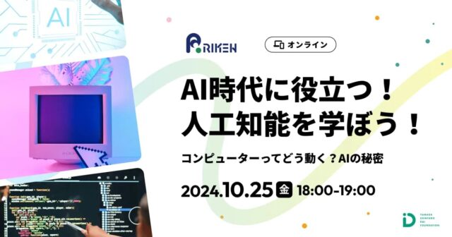 【10/25(金)開催】AI時代に役立つ！人工知能を学ぼう！【締切10/18(金)】