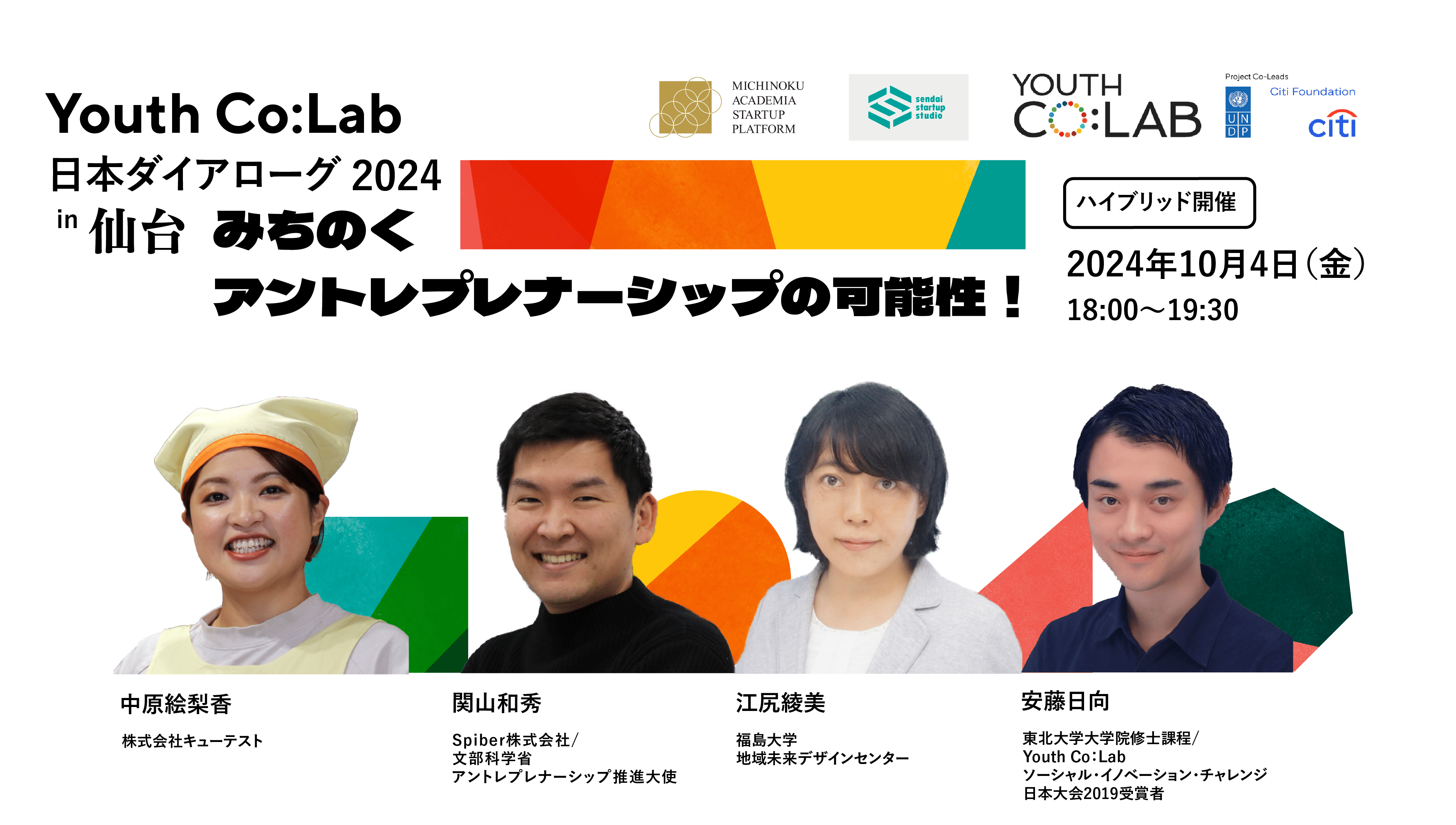 【社会起業に興味のある方！】「Youth Co:Lab 日本ダイアローグ2024 in 仙台～みちのく アントレプレナーシップの可能性！ ～」