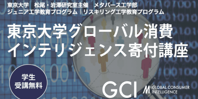 【10/8(火)-開催】データサイエンスのスキルを学べるオンライン講座「GCI 2024 Winter 10月」【締切9/19(木)】