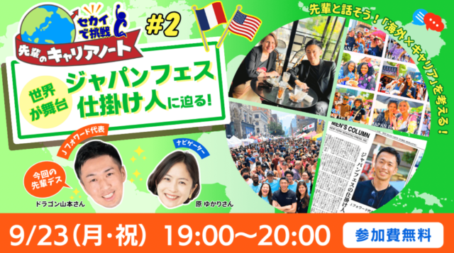 【9/23(月)開催】第2回セカイで挑戦☆先輩のキャリアノート ＜フランス・アメリカが舞台☆日本を世界へ！ジャパンフェス仕掛け人に迫る！＞
