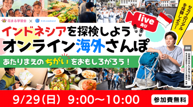 【9/29(日)開催】「オンライン海外さんぽ 」日本とは違う「あたりまえ」を楽しもう！学ぼう！