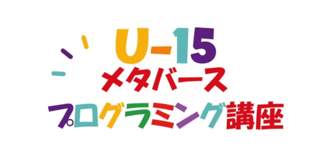 【11/16(土)-開催】U-15メタバースプログラミング講座