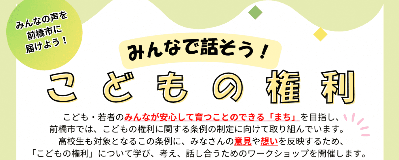 高校生ワークショップ「みんなで話そう！こどもの権利」